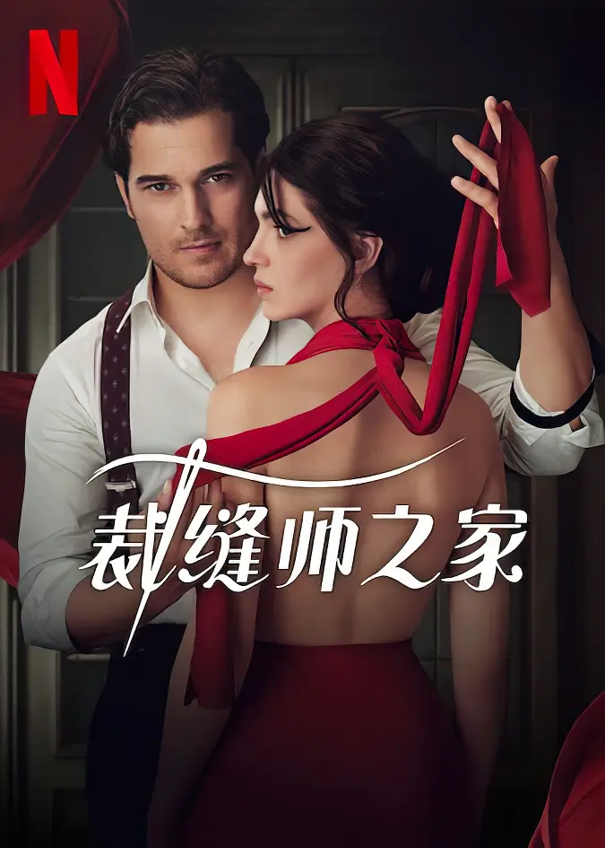 裁缝师之家 1
