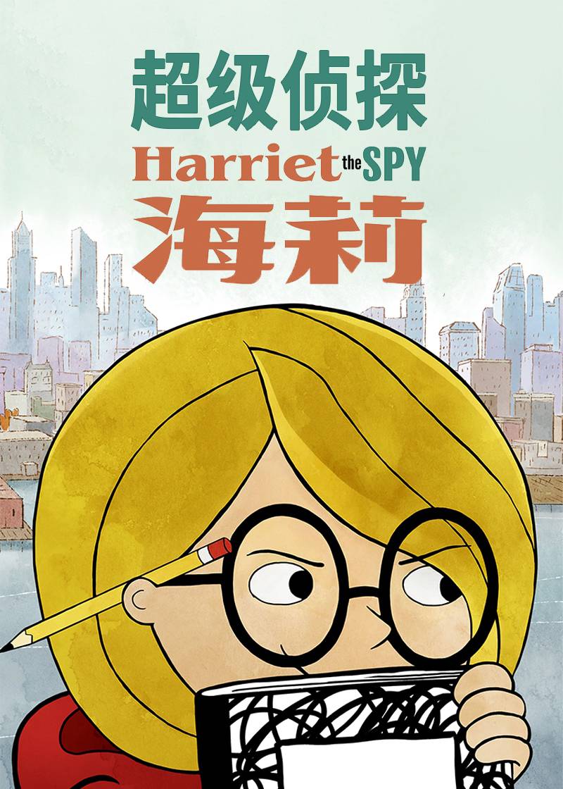 超级侦探海莉 1