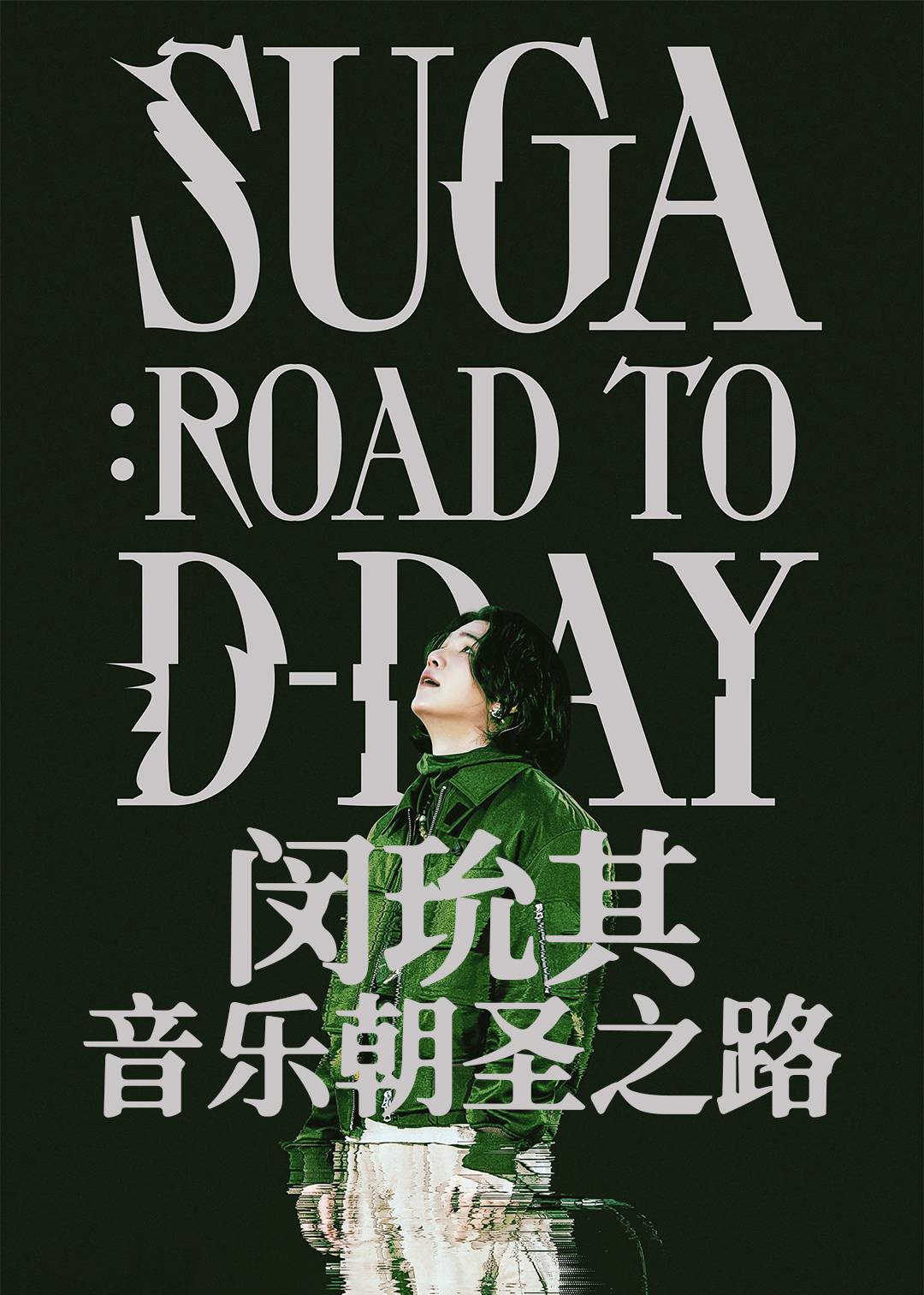 闵玧其音乐朝圣之路