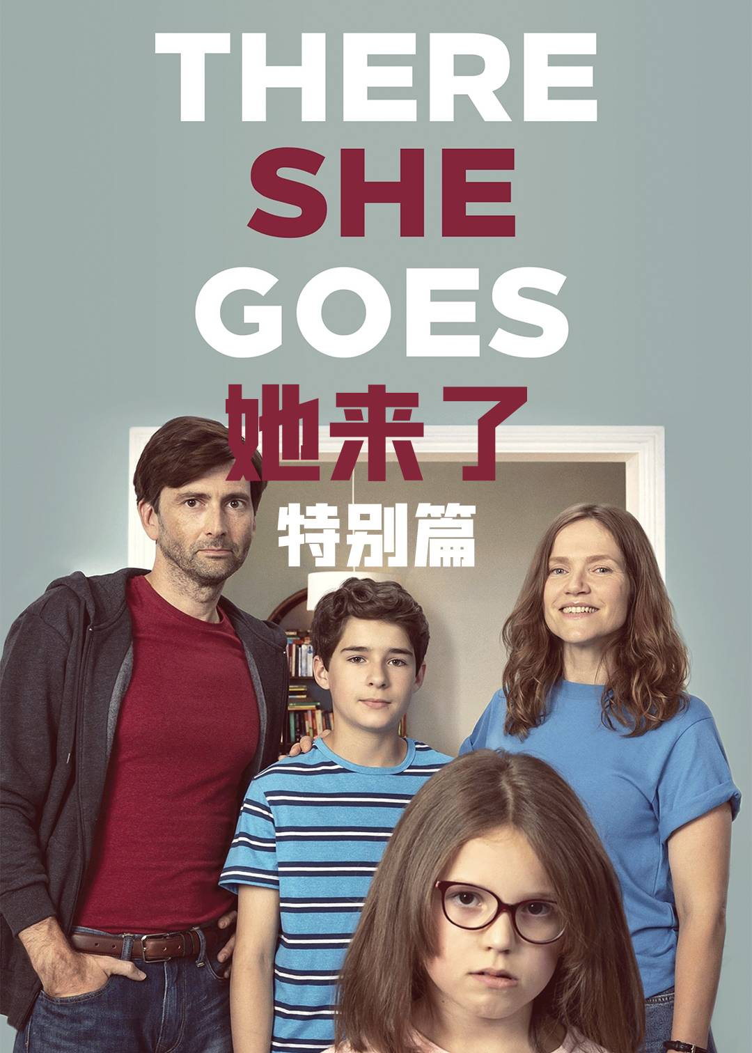她来了特别版