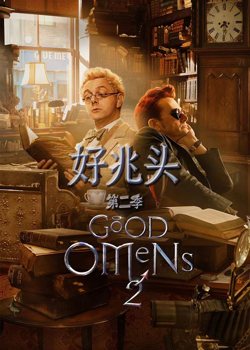 好兆头 第二季