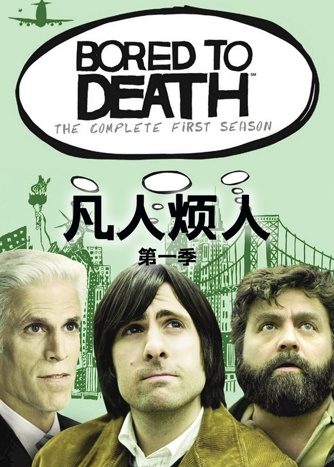 凡人烦人 1