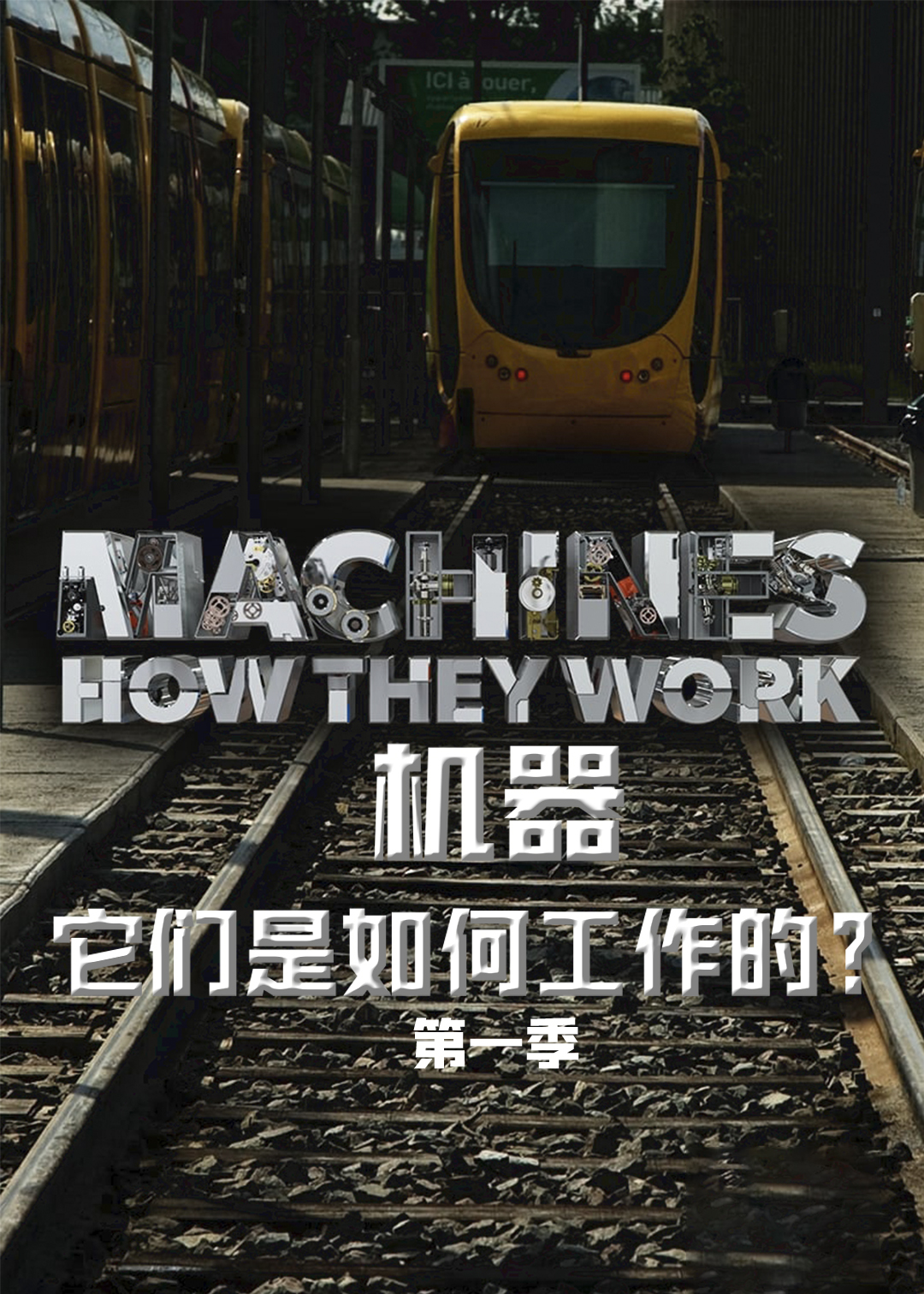 机器它们是如何工作的 1