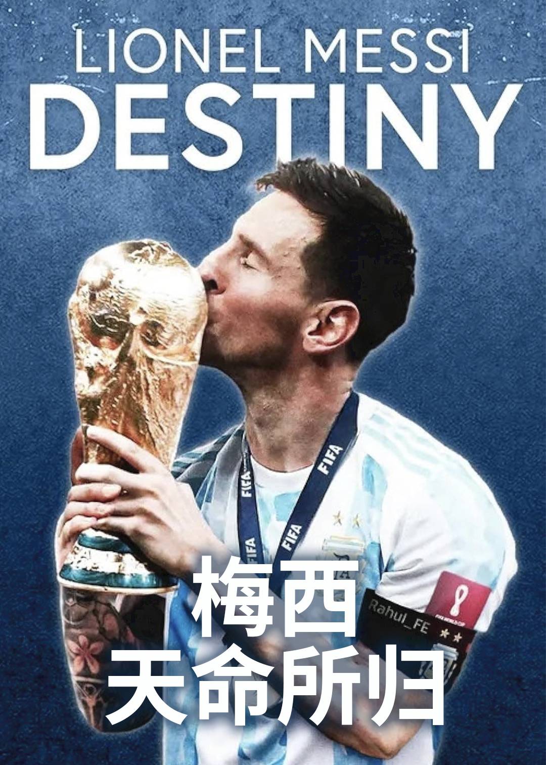 梅西天命所归