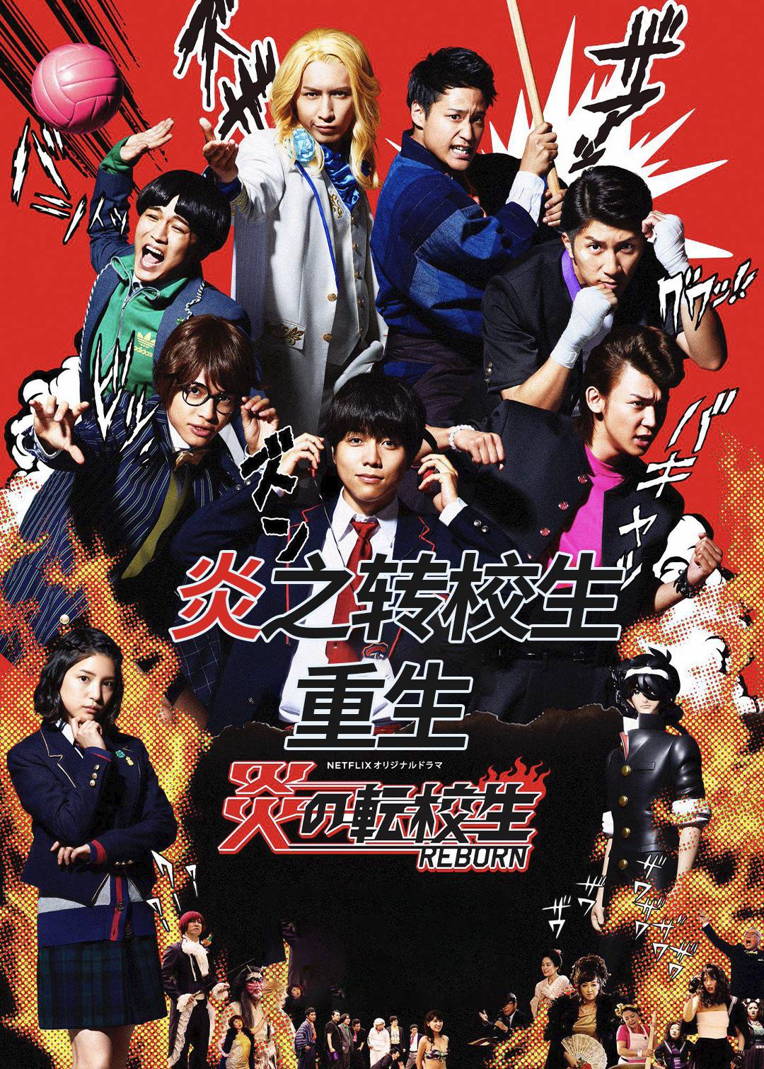 炎之转校生重生