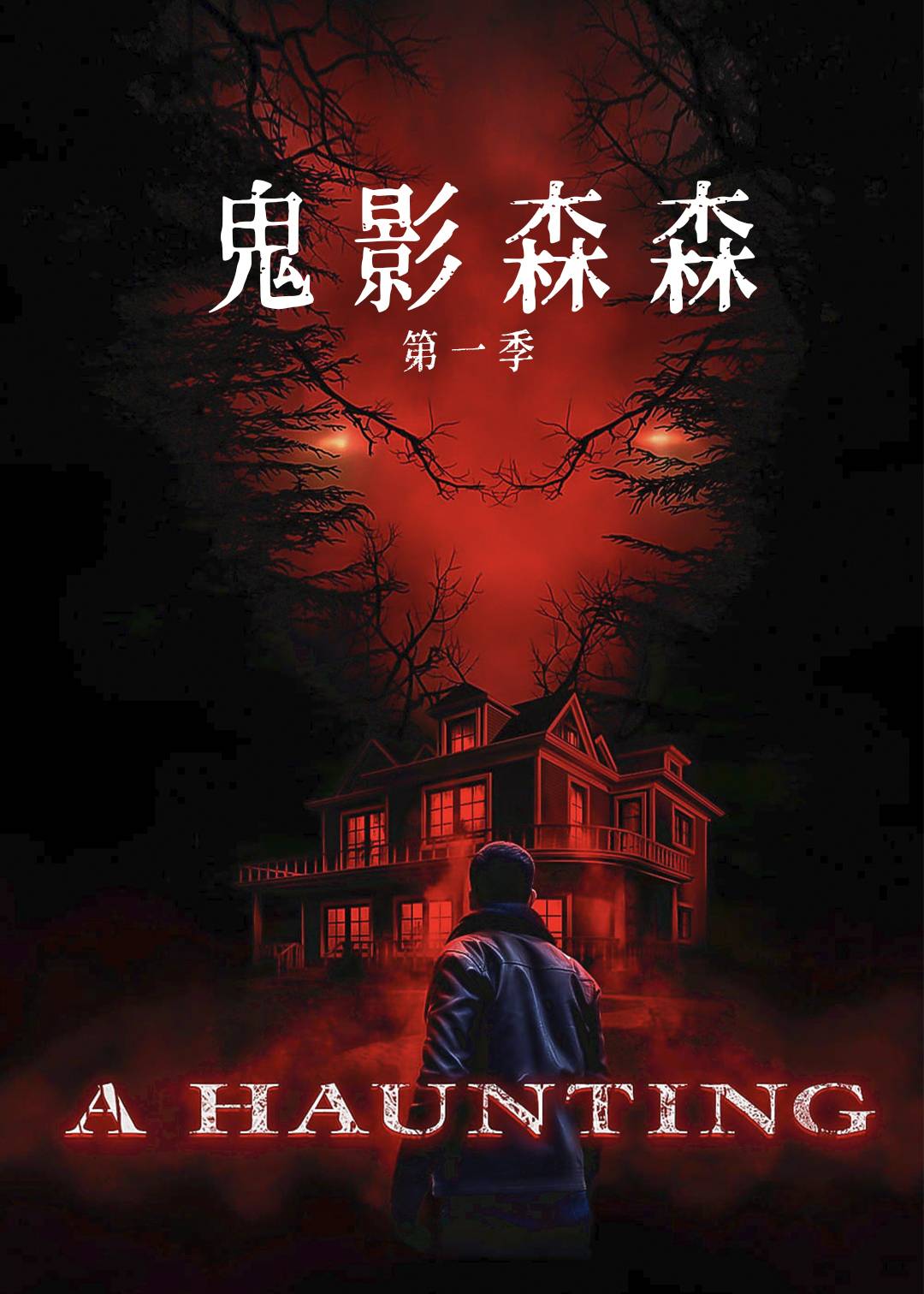 鬼影森森 1