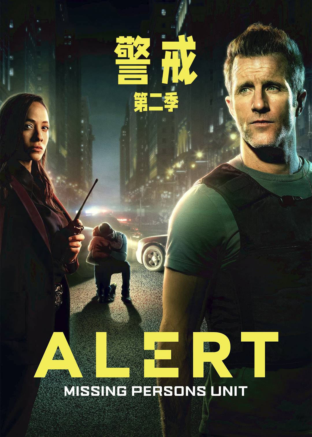 警戒失踪人口调查组 2