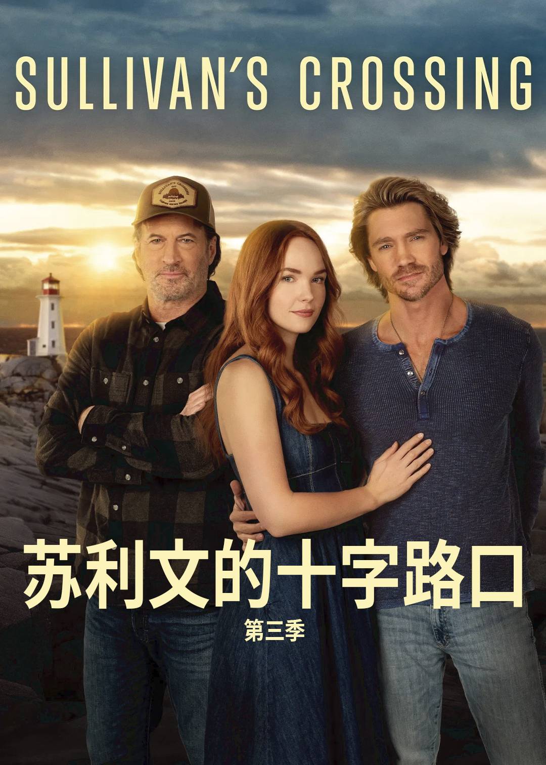 苏利文的十字路口 3