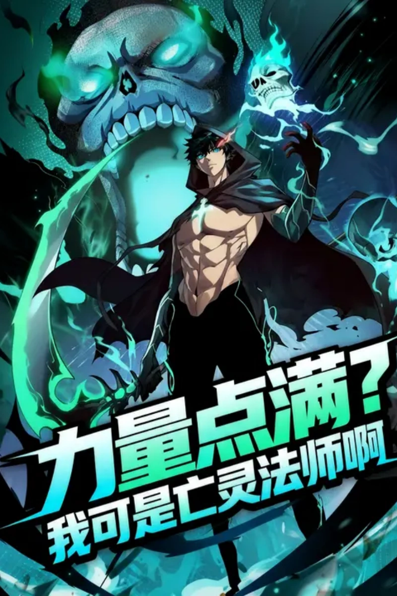 力量点满我可是亡灵法师啊