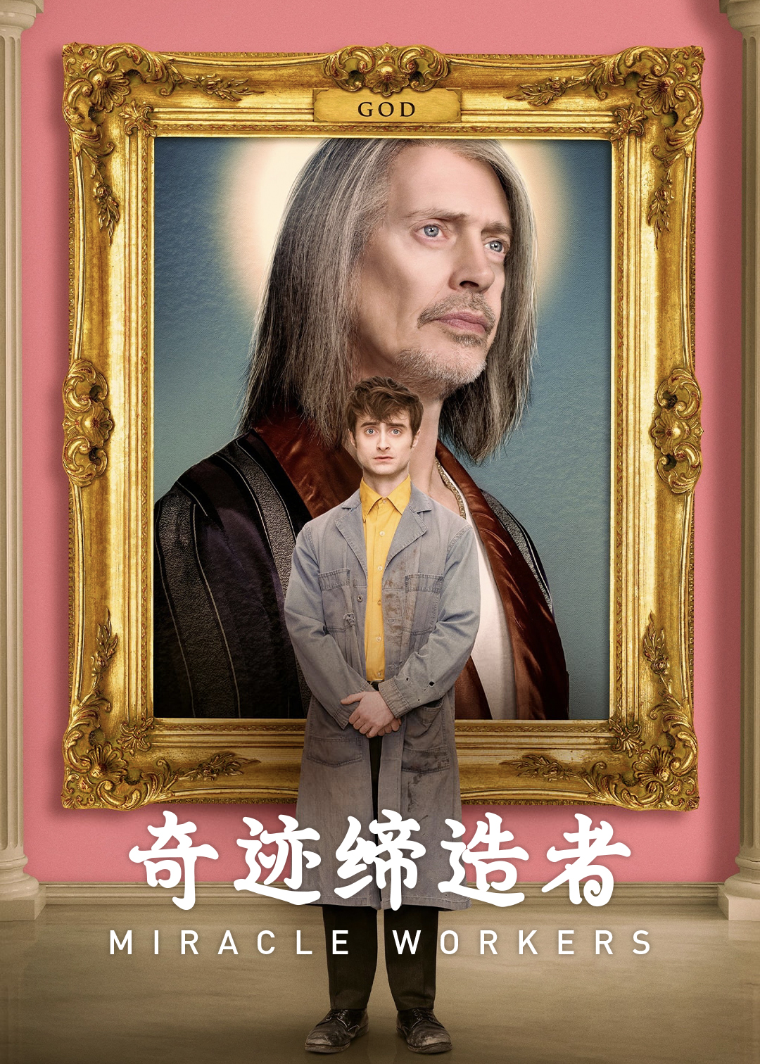 奇迹缔造者 1