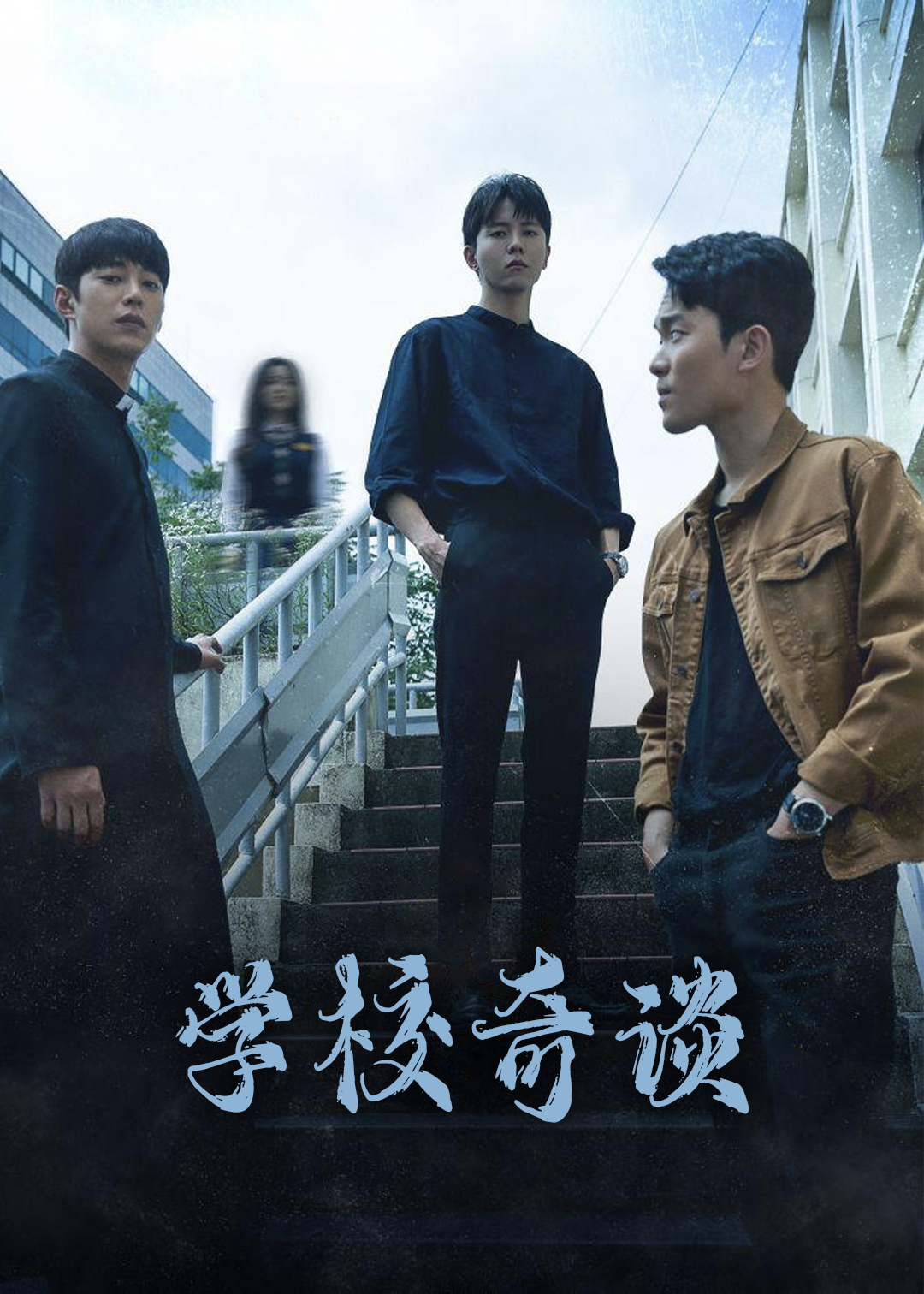 学校奇谈