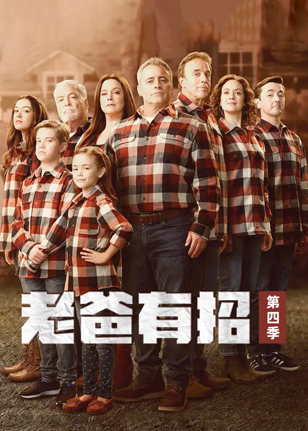 老爸有招 4