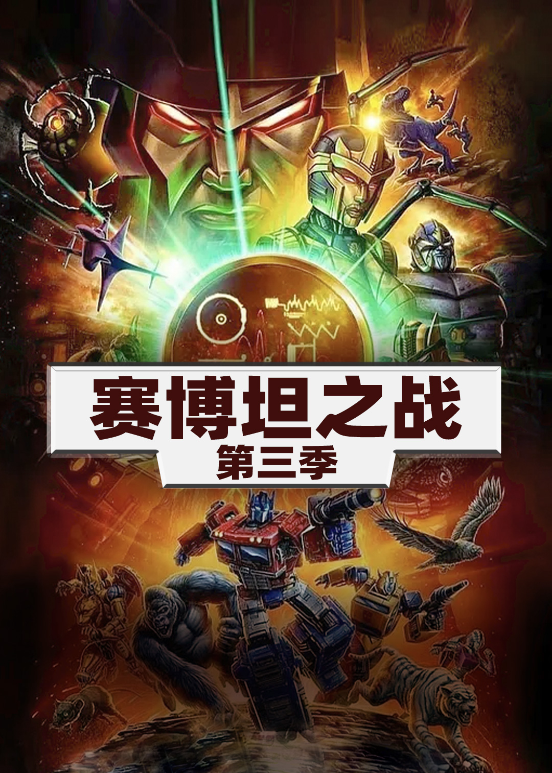 变形金刚赛博坦之战 3