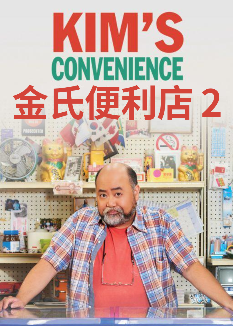 金氏便利店 2