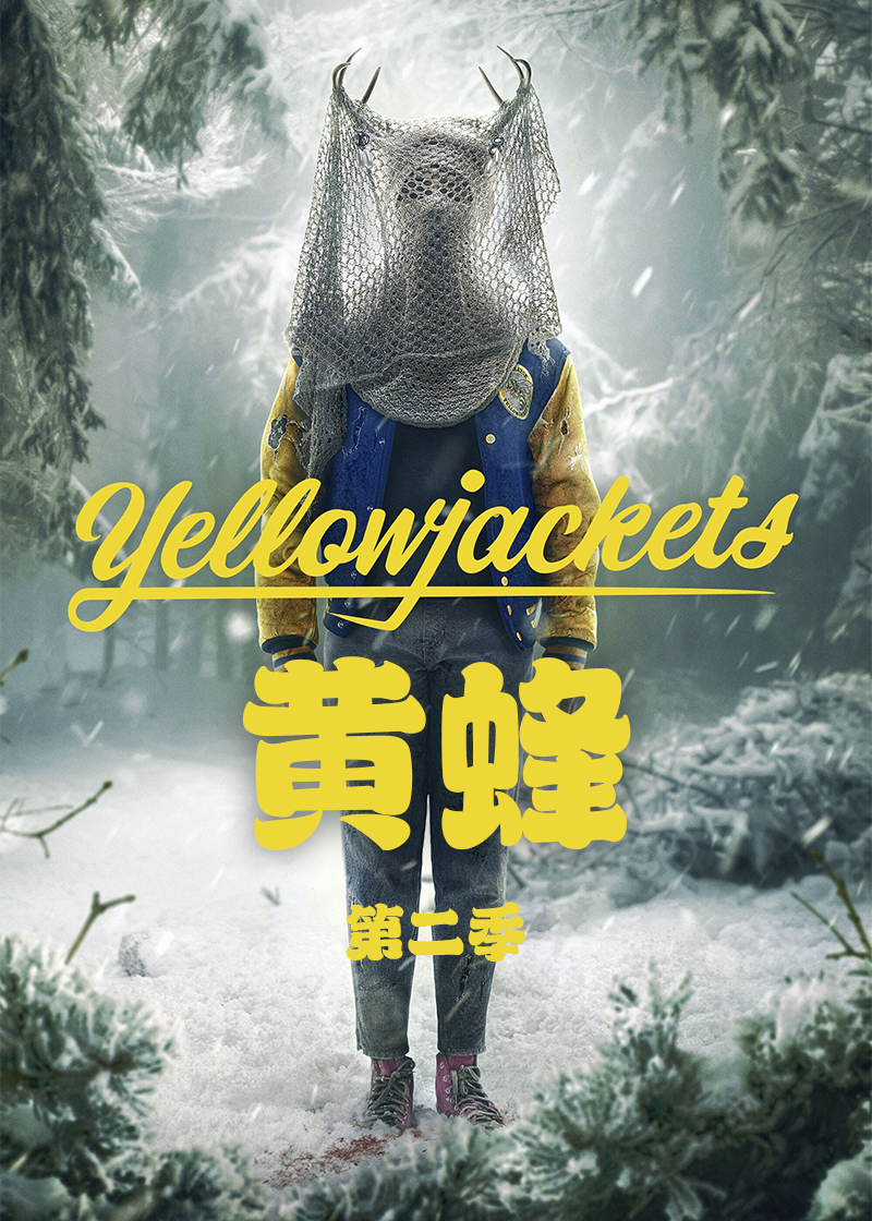 黄蜂第二季