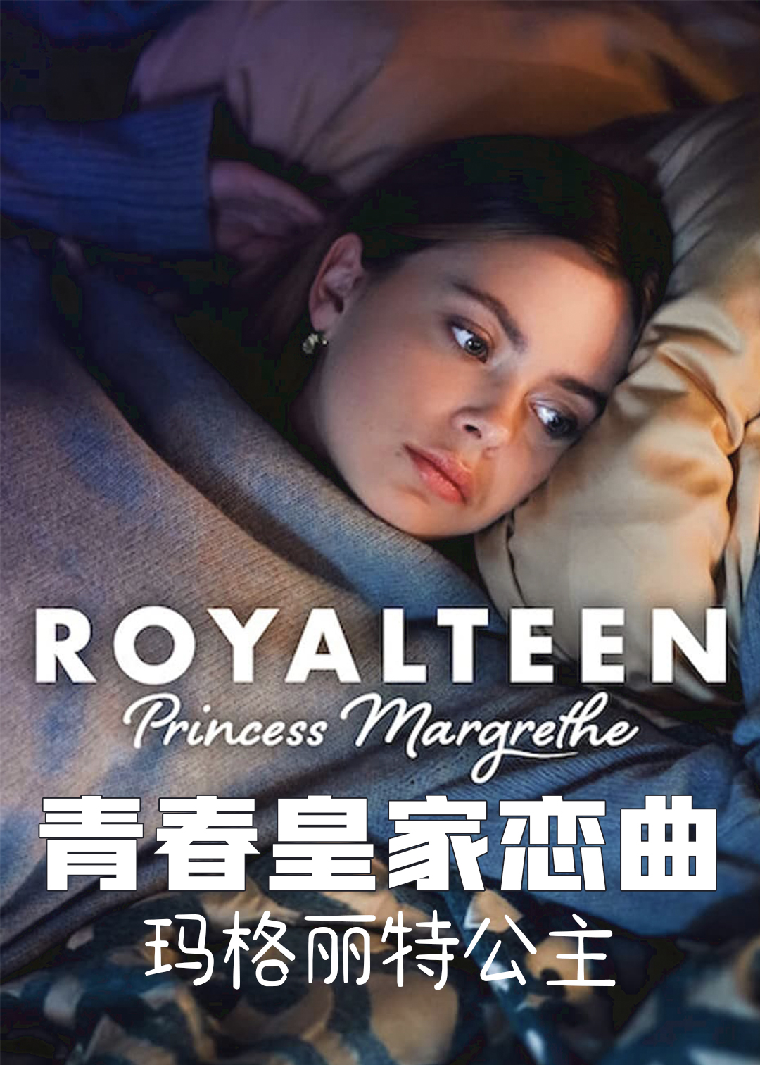青春皇家恋曲玛格丽特公主