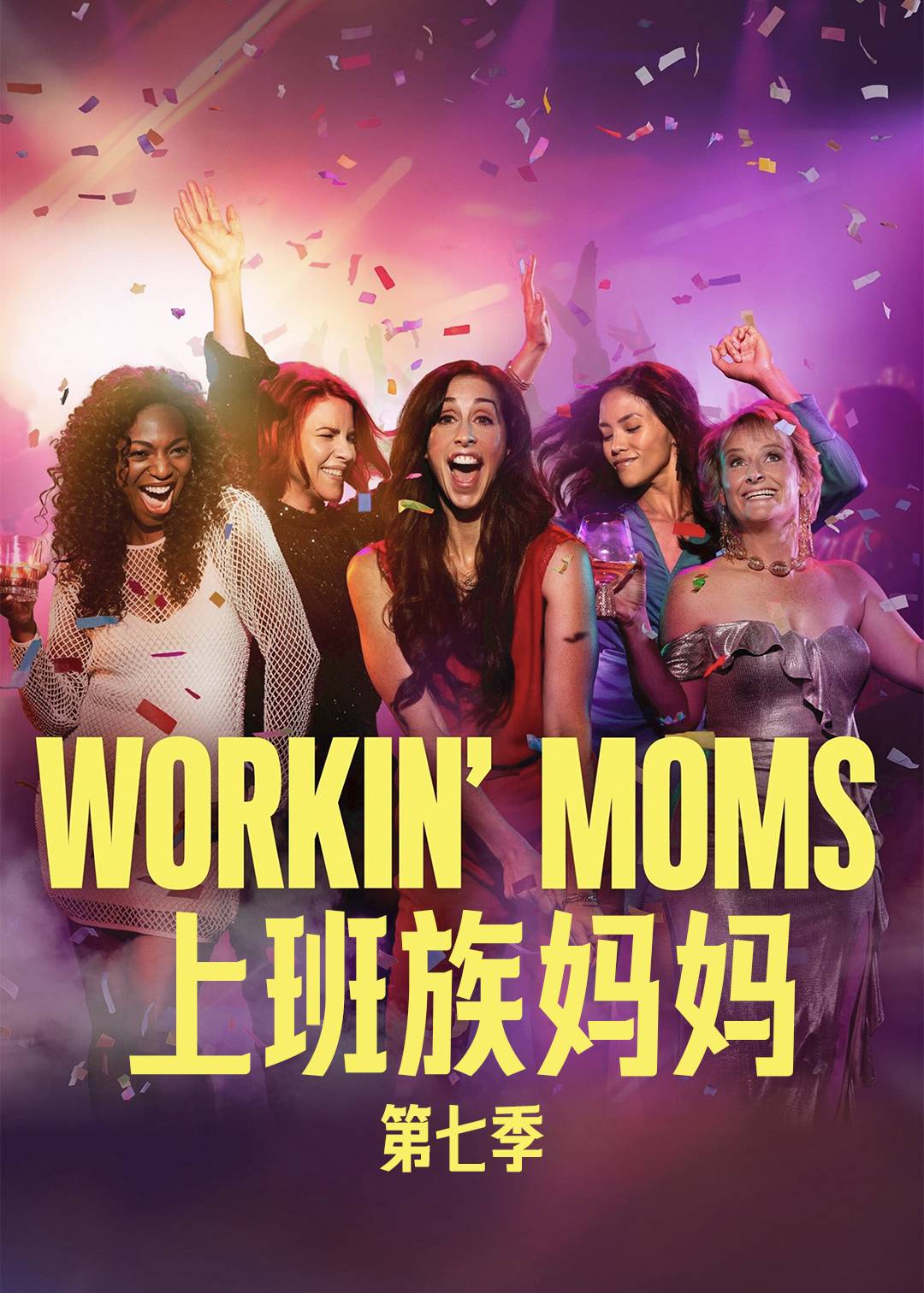 上班族妈妈 7