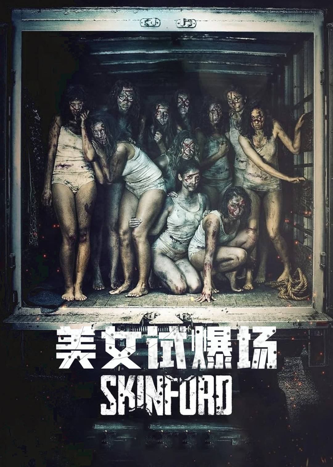 美女试爆场