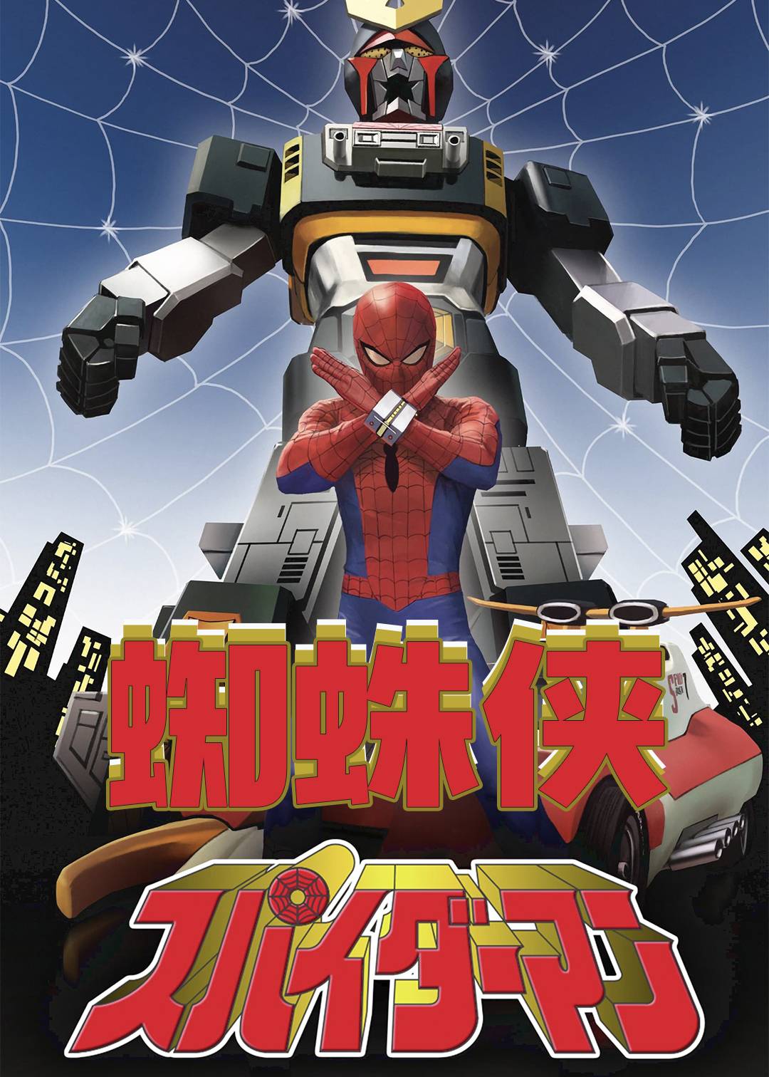 蜘蛛侠1978