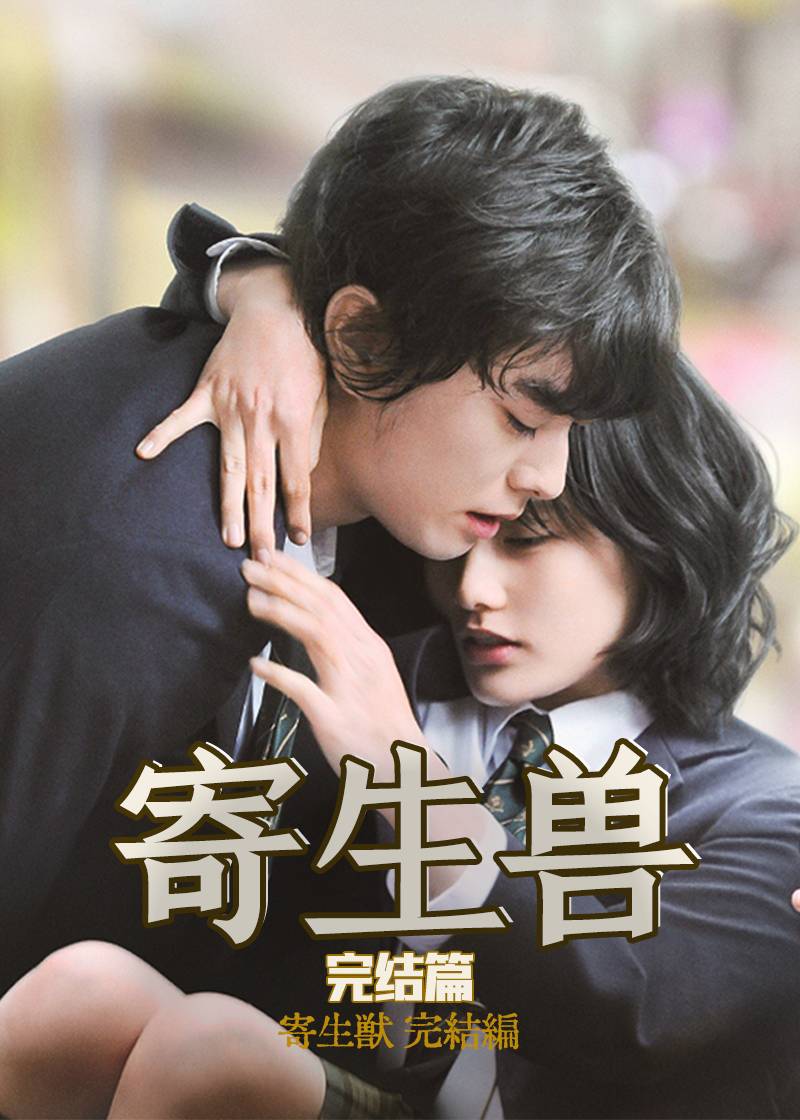 寄生兽完结篇