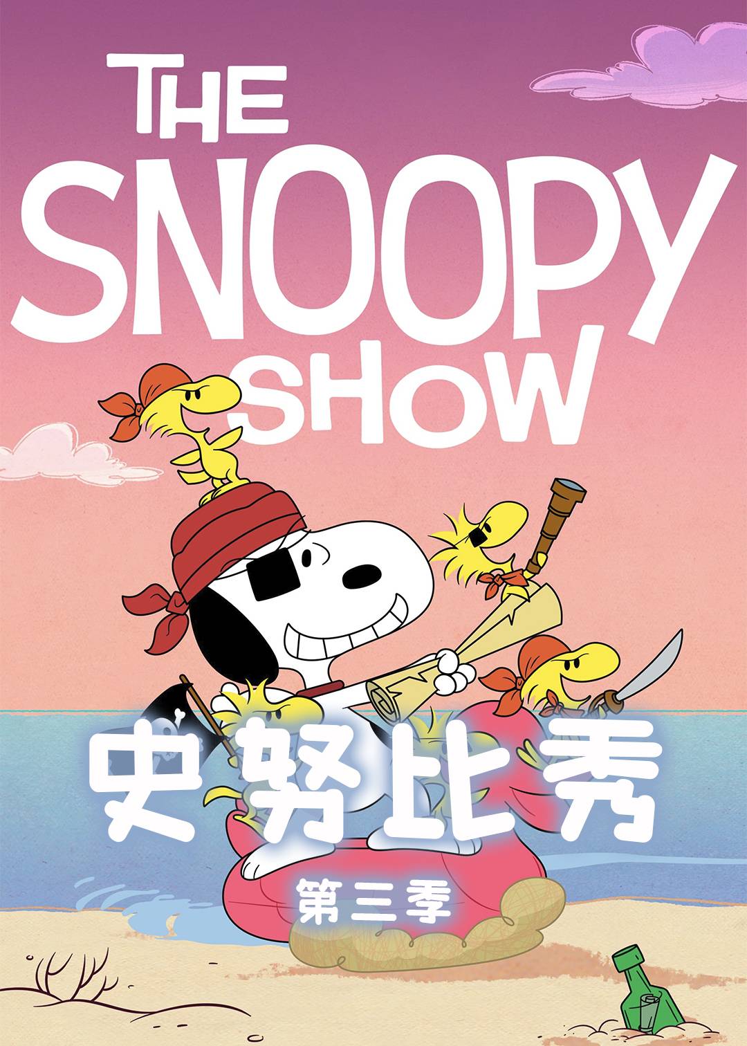 史努比秀 3