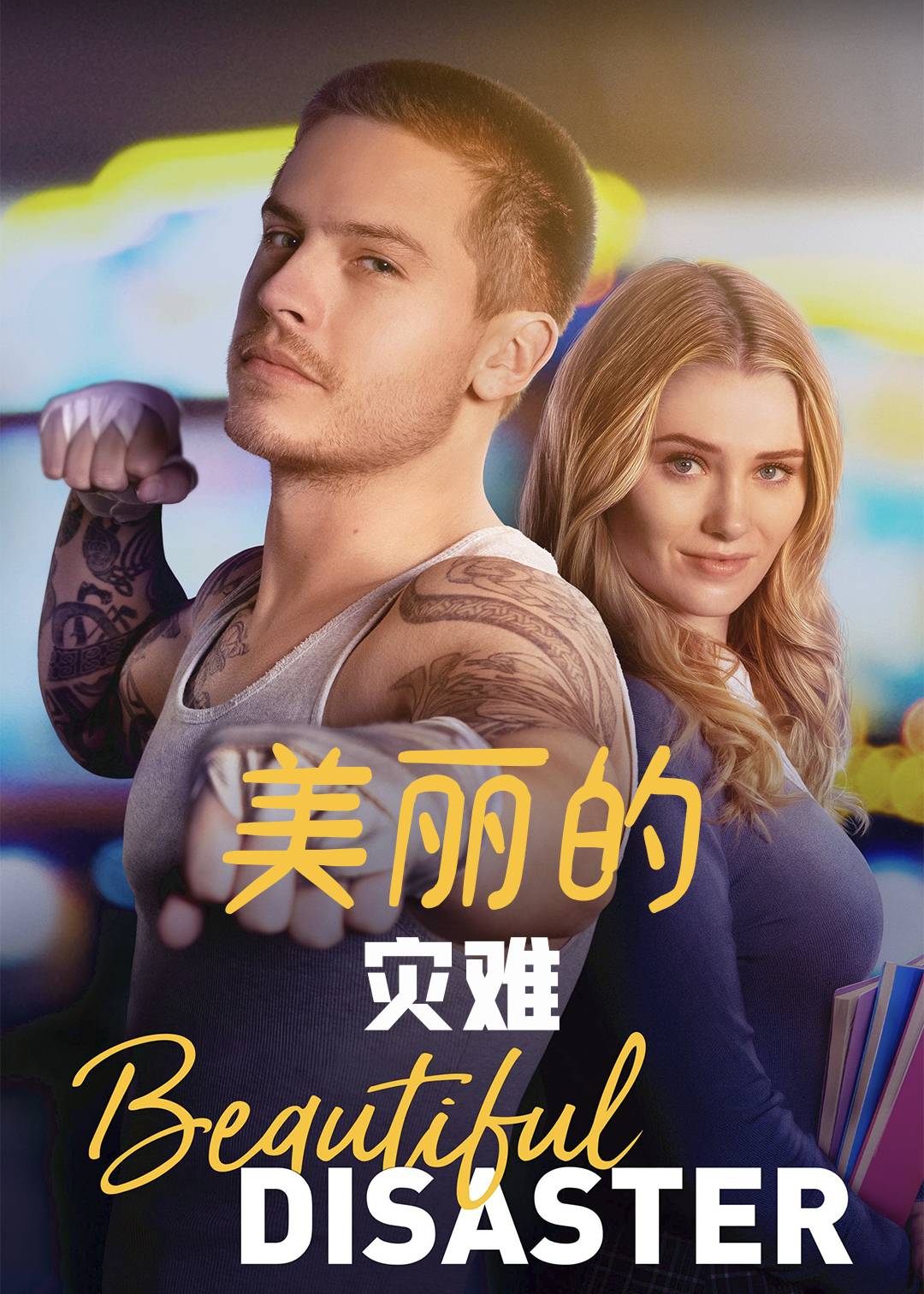 美丽的灾难