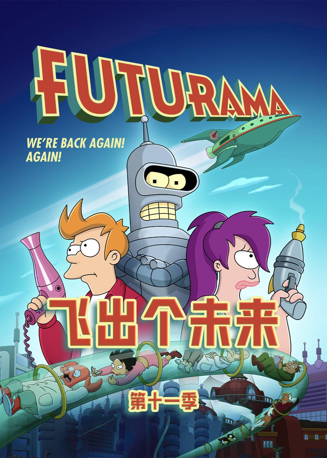 飞出个未来 11