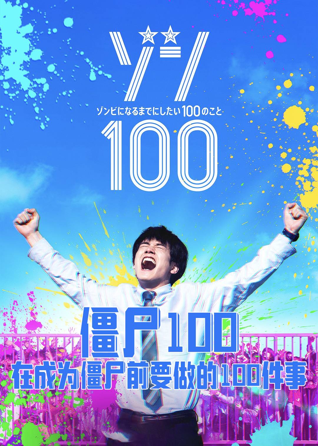 僵尸100在成为僵尸前要做的100件事