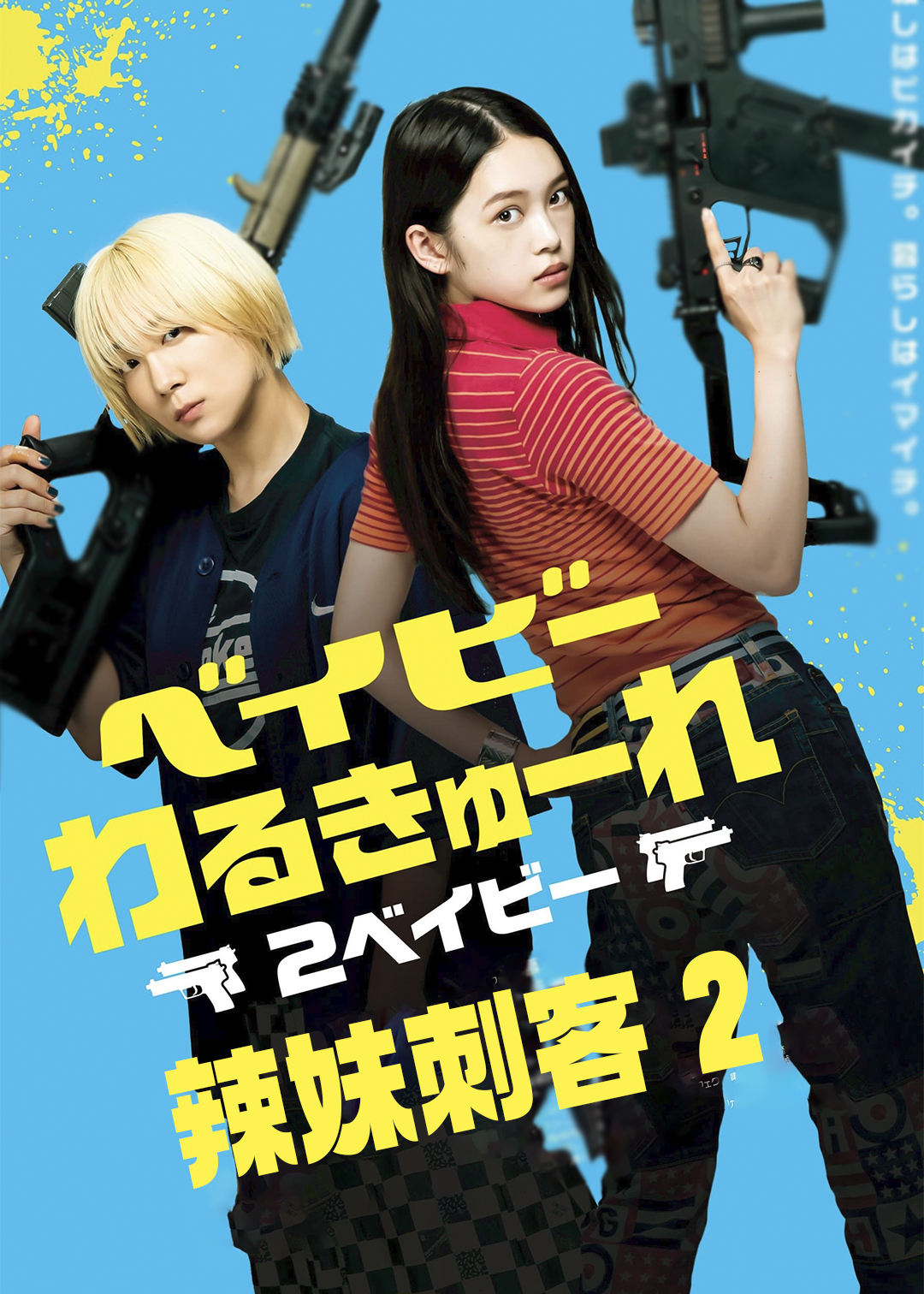 辣妹刺客 2