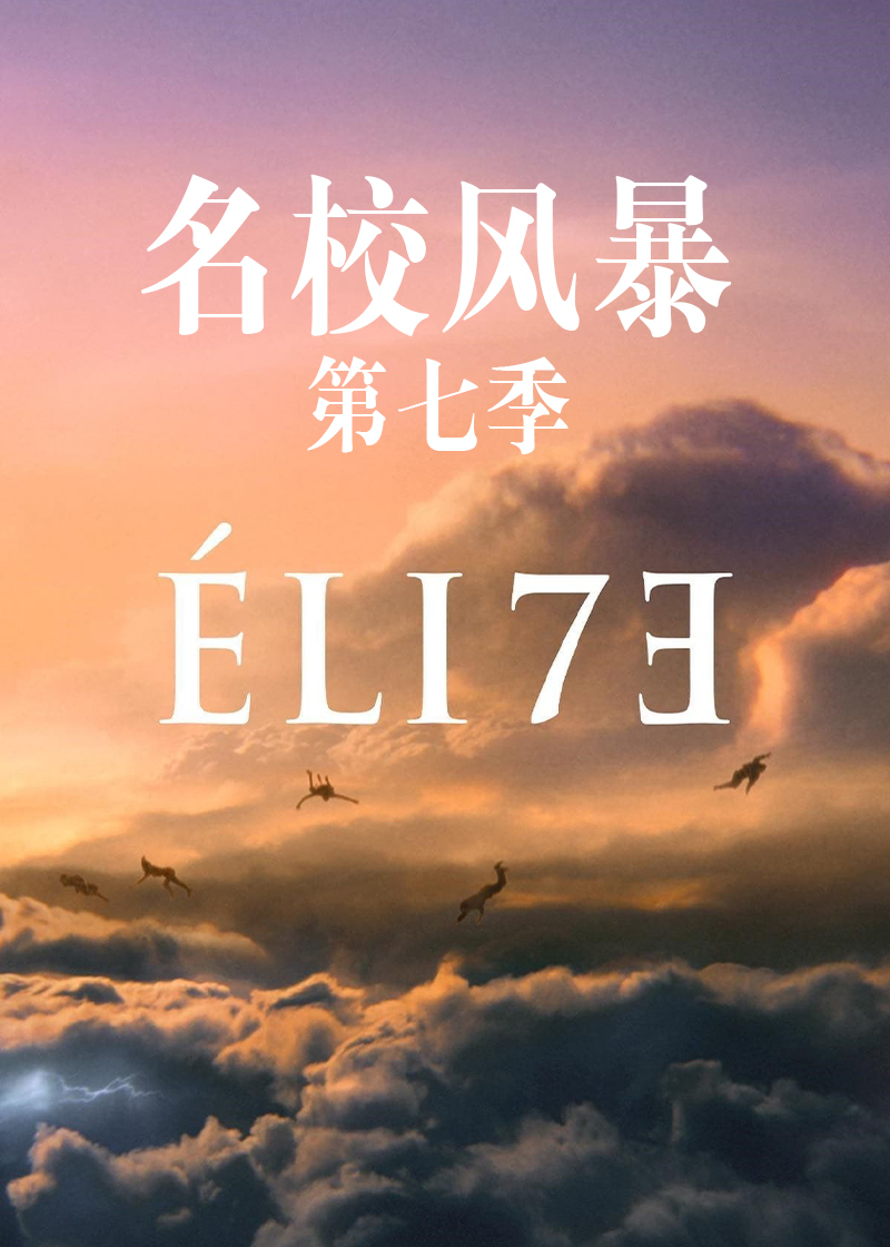 名校风暴 7