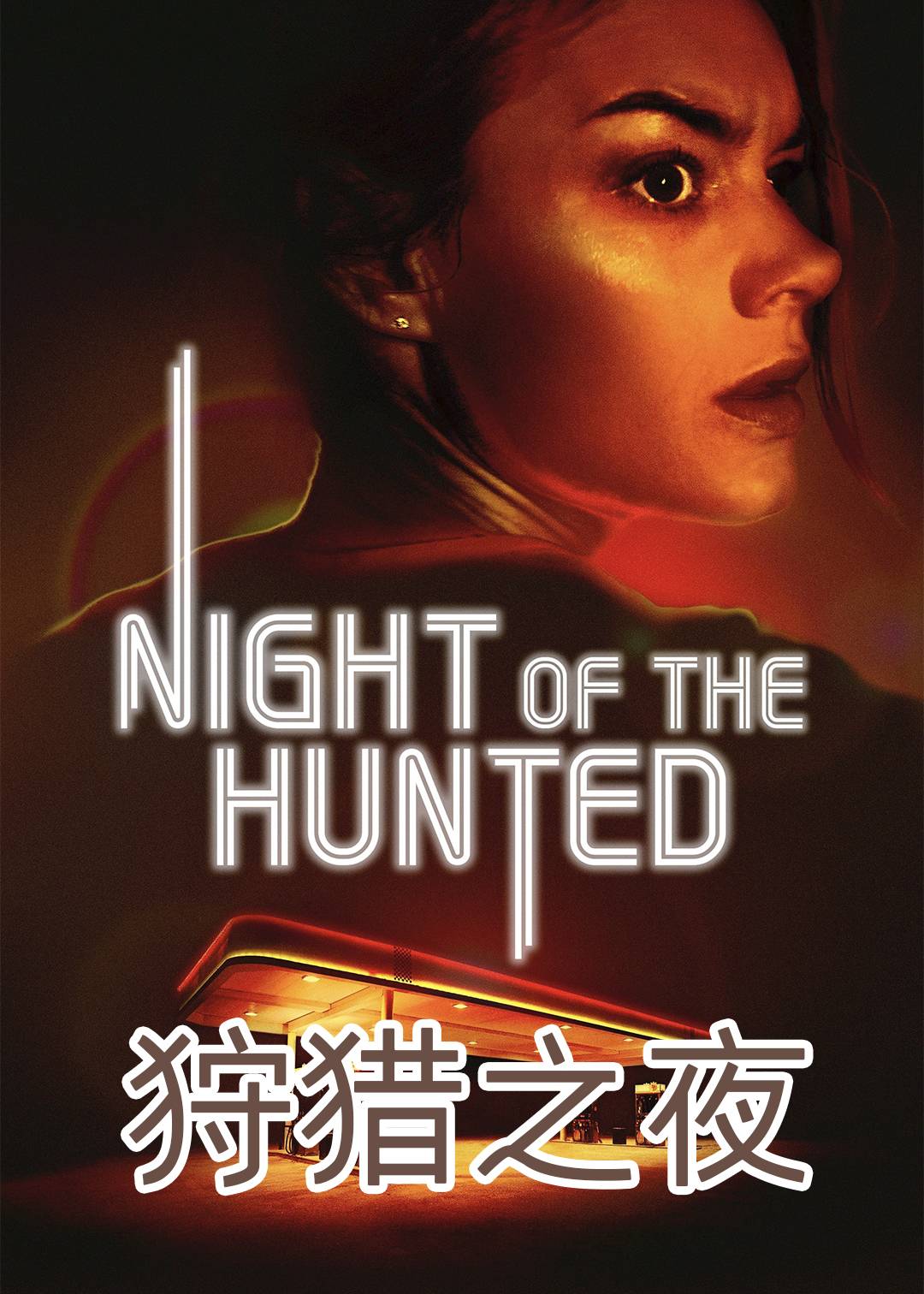 狩猎之夜