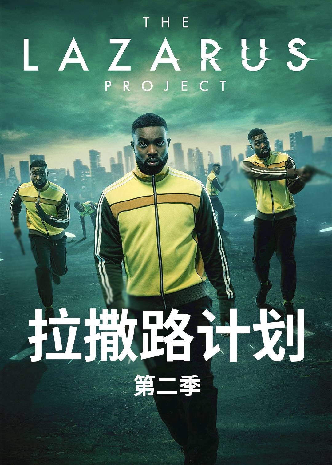 拉撒路计划 2