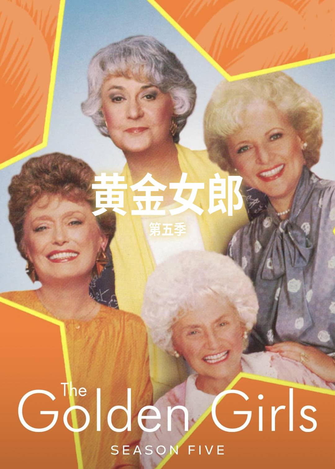 黄金女郎 5