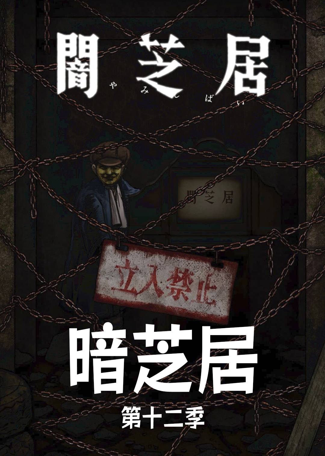 暗芝居 12