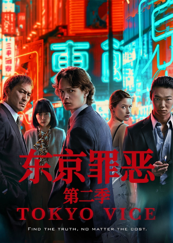 东京罪恶 2