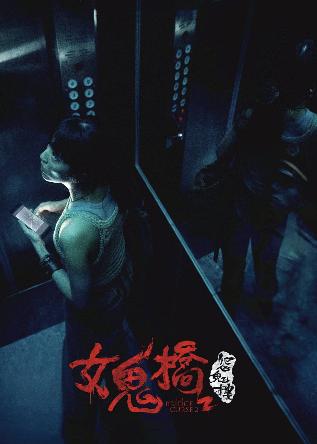 女鬼桥2怨鬼楼