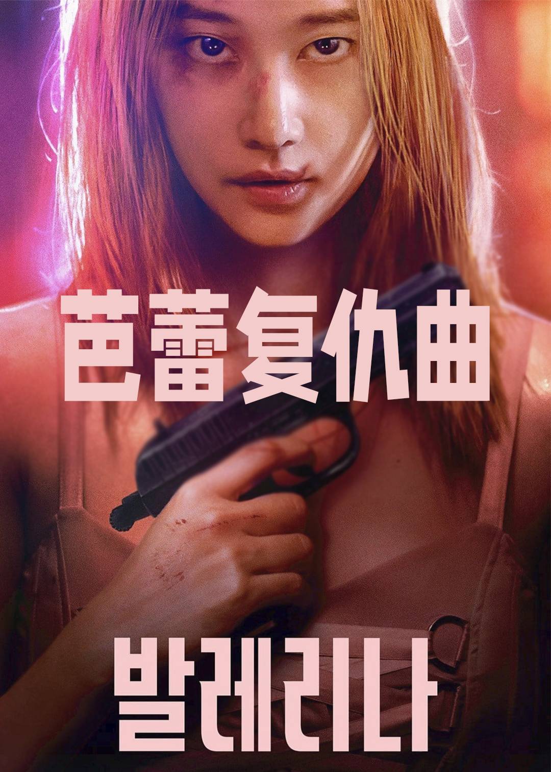 芭蕾复仇曲