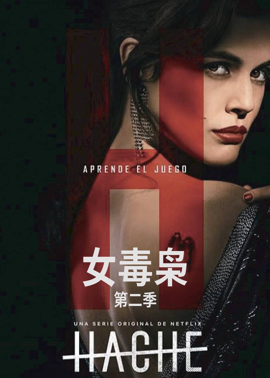女毒枭 2