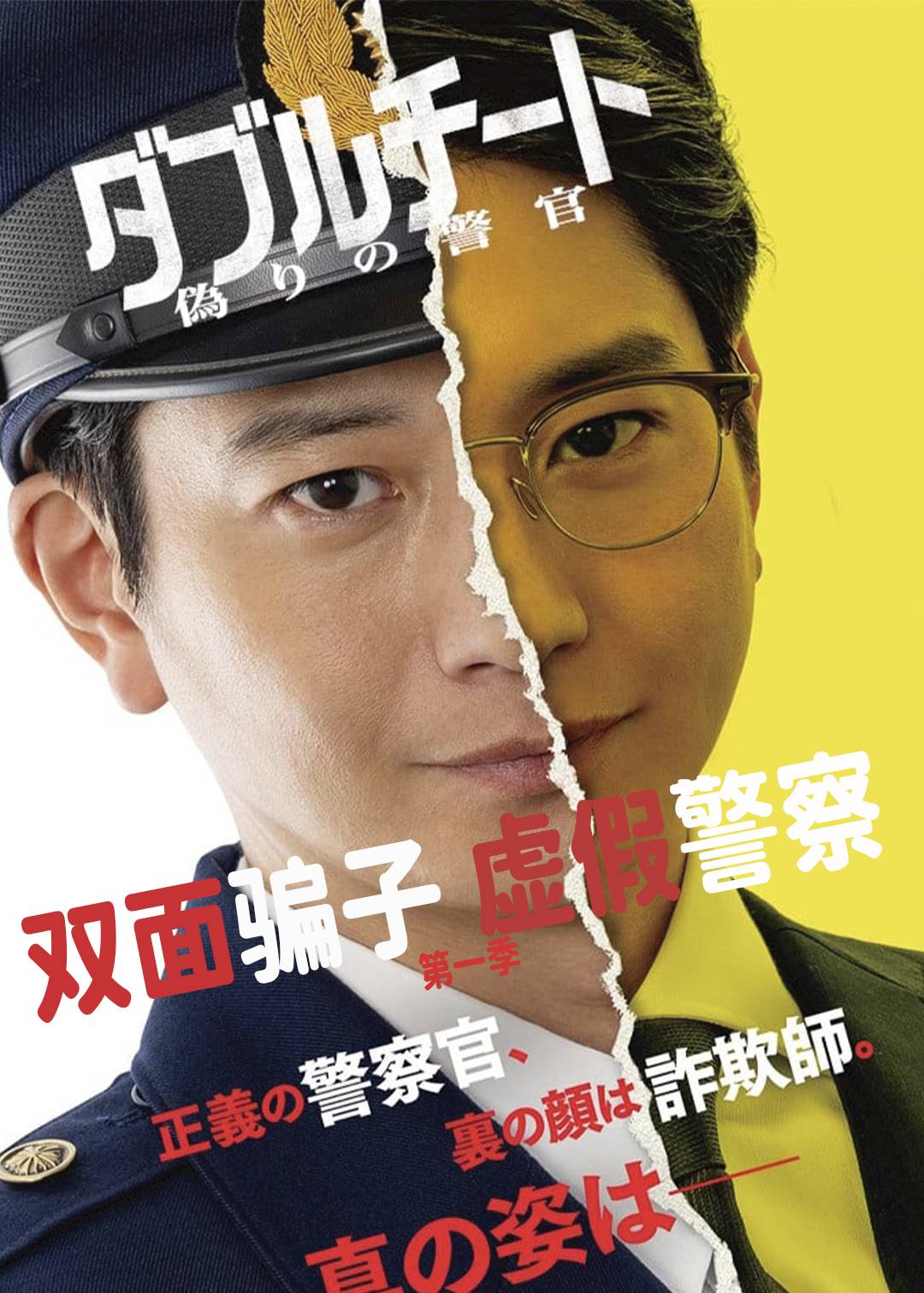 双面骗子 虚假警察 1