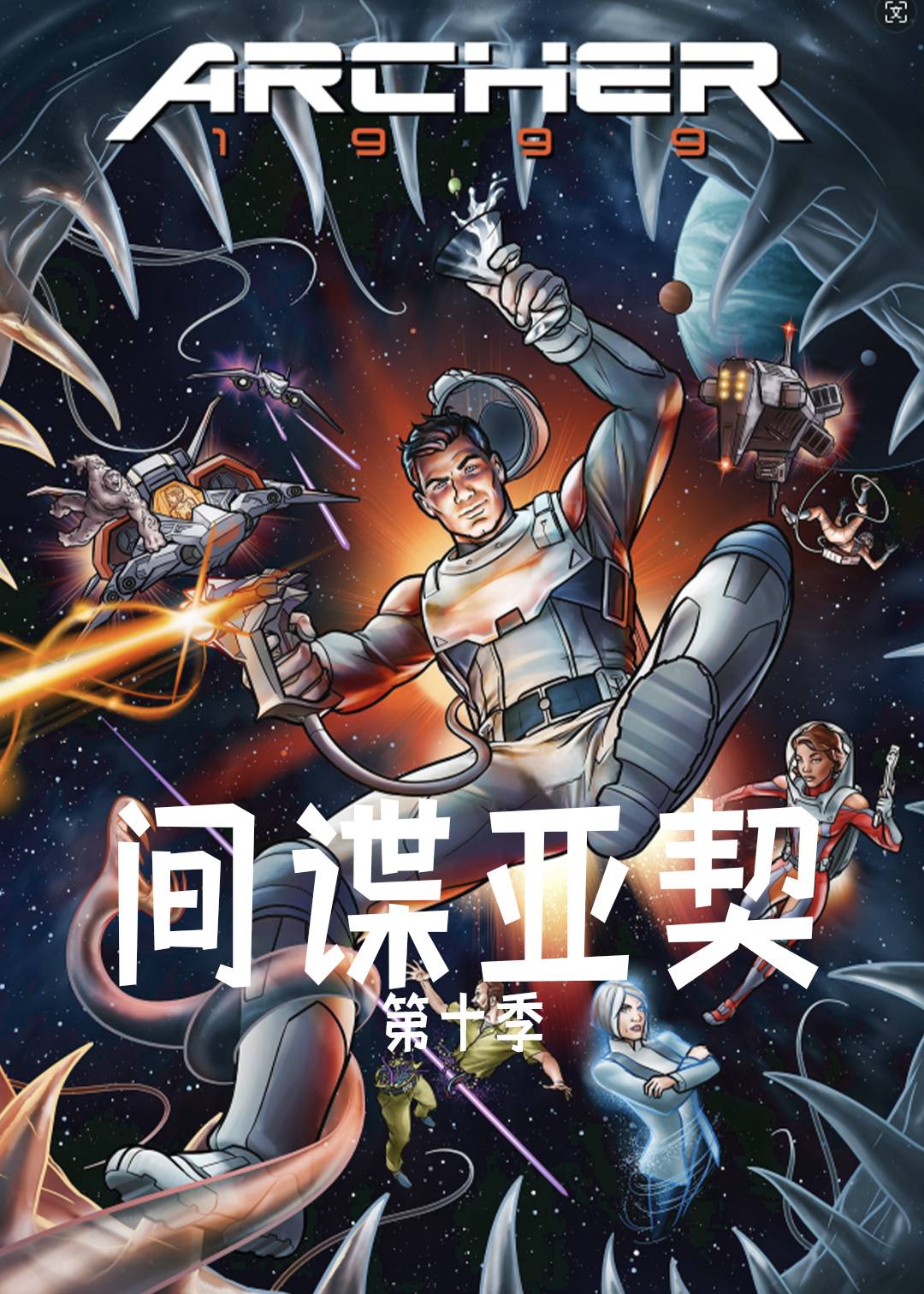 间谍亚契 10