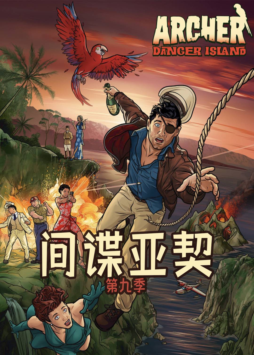 间谍亚契 9