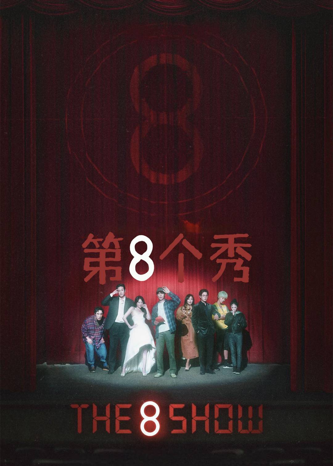 第8个秀