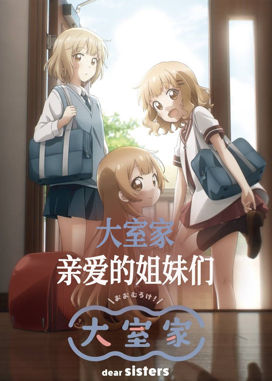 大室家亲爱的姐妹们