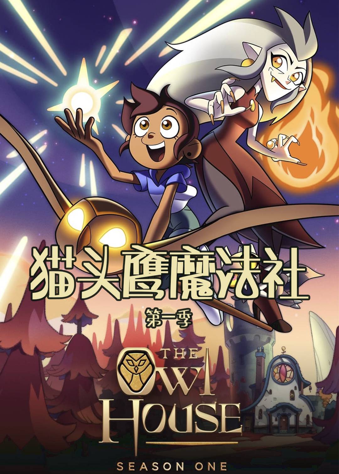 猫头鹰魔法社 1