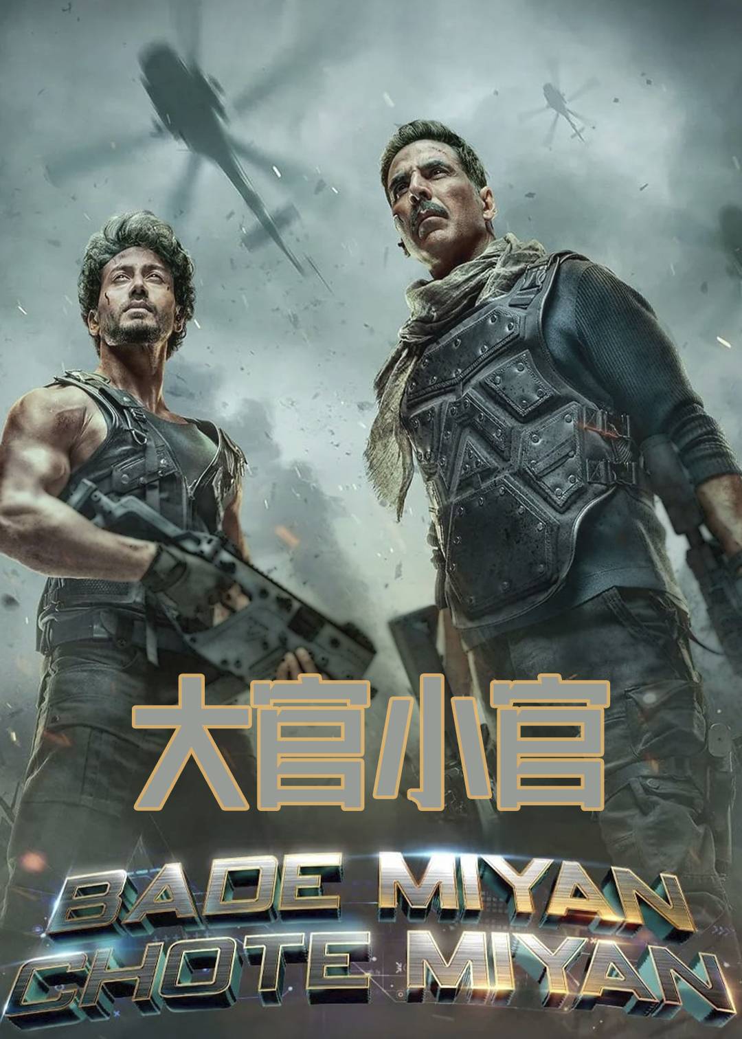 大官 小官