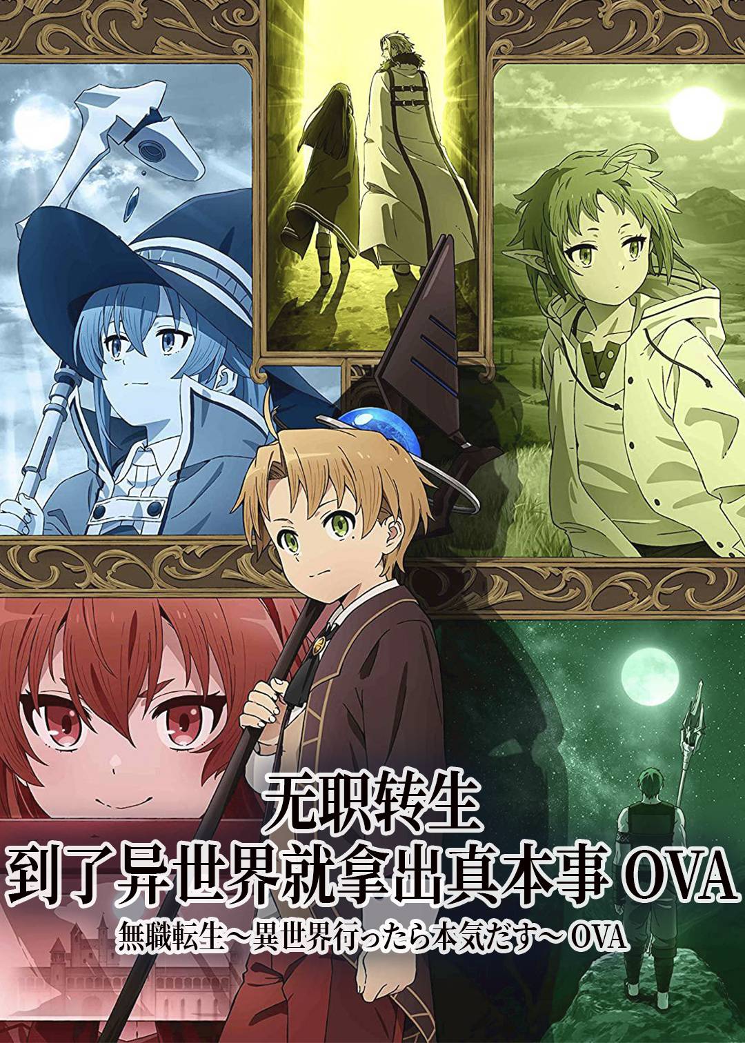无职转生到了异世界就拿出真本事 OVA
