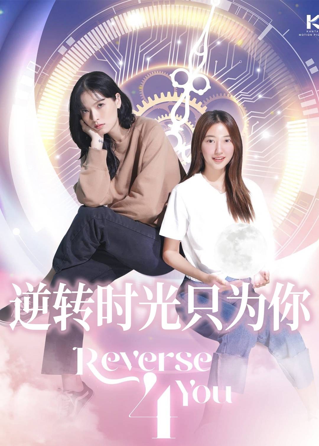 逆转时光只为你