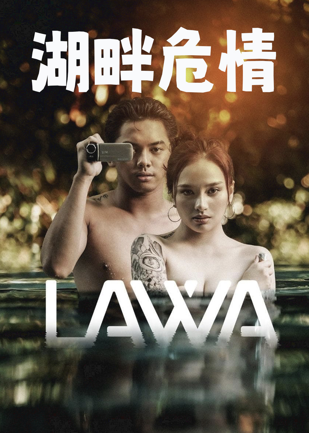 湖畔危情