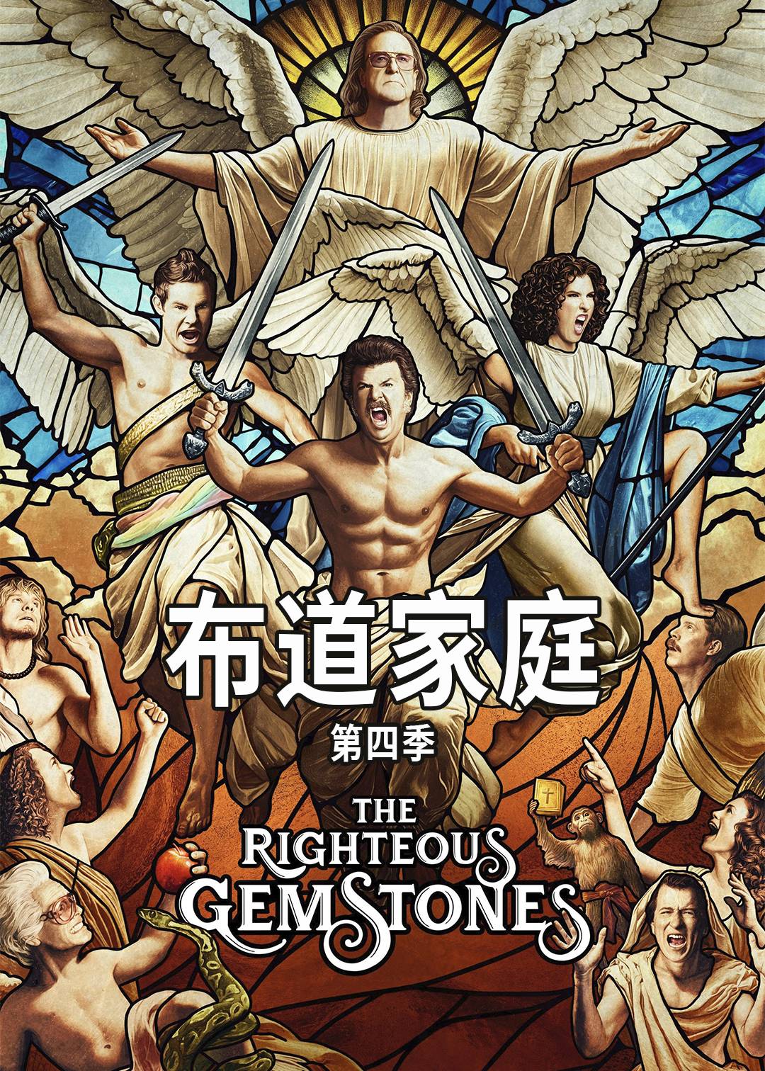 布道家庭 4