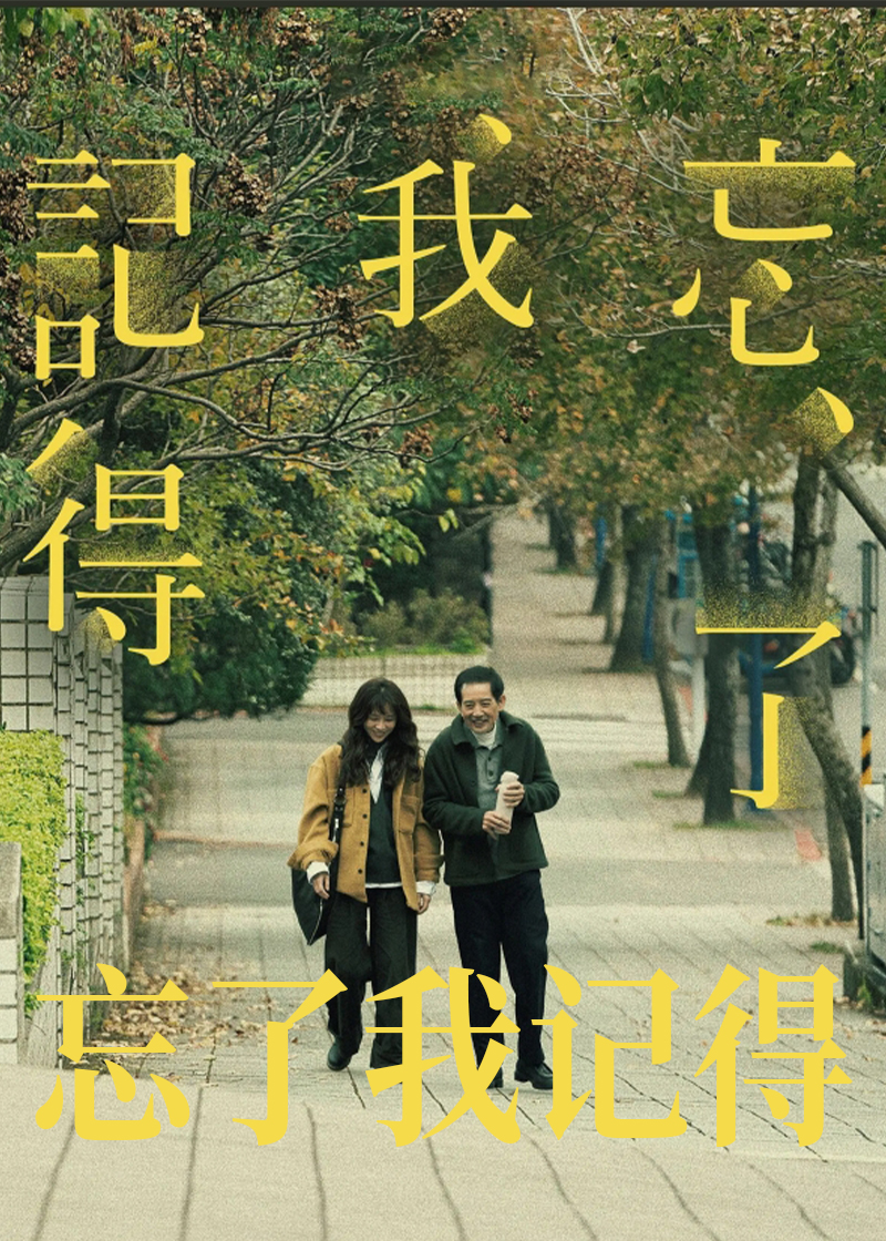 忘了我记得